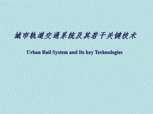城市轨道交通系统及其若干关键技术.ppt