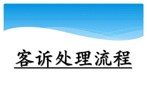客诉处理流程.ppt