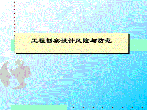 工程勘察设计风险与防范.ppt