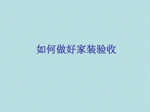 如何做好家装验收.ppt