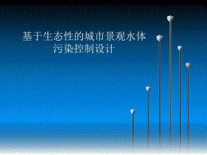 基于生态性的城市景观水体污染控制设计.ppt