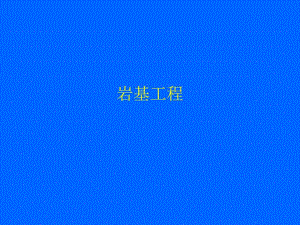岩基工程.ppt