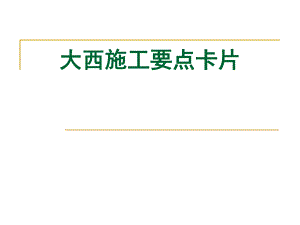 大西施工要点卡片.ppt