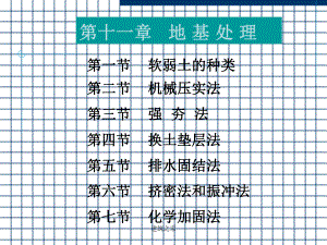 大学课件：地基处理.ppt