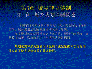 城市规划原理第四版第3章城乡规划体制.ppt