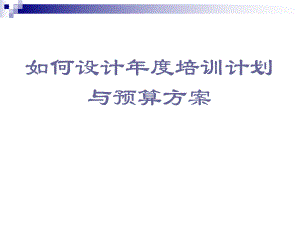 如何设计培训计划与预算方案.ppt