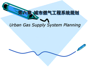 城市燃气工程规划.ppt