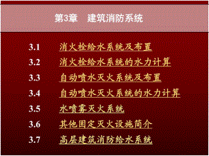 室内消防给水系统讲义2.ppt
