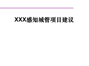 城市物联网信息建设之感知城管项目建设方案.ppt