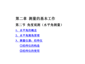 工程测量 水平角测量.ppt