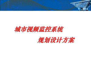 城市视频监控系统规划设计.ppt