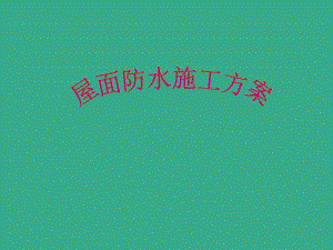 屋面防水施工方案.ppt