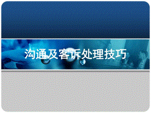 客诉处理技巧[1].ppt