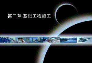 基础工程施工技术.ppt
