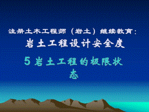 岩土工程设计安全度第5章岩土工程的极限状态.ppt