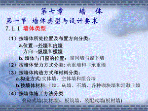 墙体经典讲义（房屋建筑学） .ppt