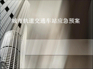 城市轨道交通车站应急预案.ppt