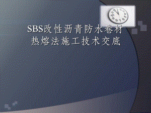 屋面防水技术交底.ppt