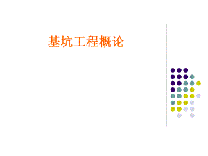 基坑工程概论.ppt