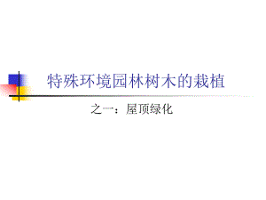 屋顶绿化教学课件PPT.ppt