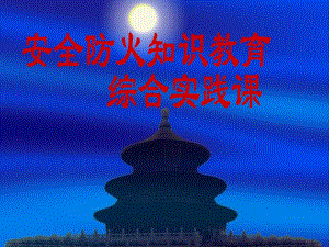 安全防火知识教育.ppt