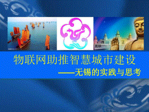 城市建设与思考物联网助推智慧城市建设2.ppt