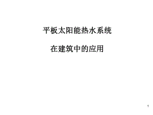 太阳能热水系统在建筑中的应用上.ppt