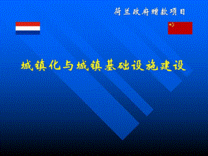 城镇化与城镇基础设施建设.ppt