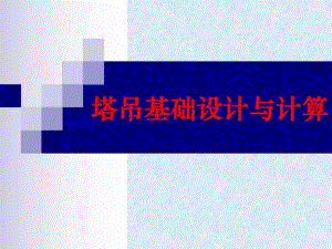 塔吊基础设计与计算讲义讲稿(附示意图).ppt