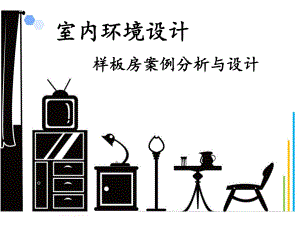 室内环境设计教学PPT样板房案例分析.ppt