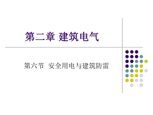 安全用电与防雷接地.ppt