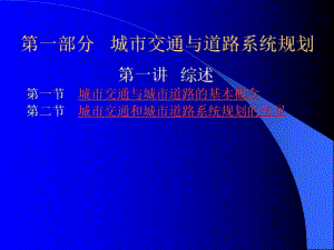 城市规划原理道路交通综述.ppt