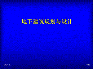 城市地下空间的规划设计.ppt