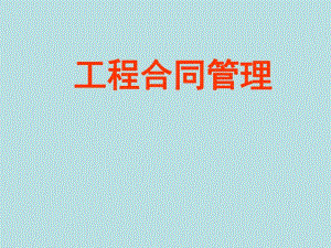 工程合同管理.ppt