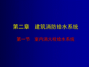 室内消火栓.ppt