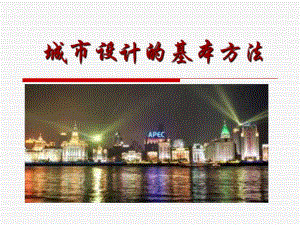 城市设计的基本方法.ppt