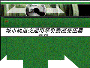 城市轨道交通用牵引整流变压器.ppt