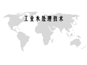 工业水处理技术第6章循环冷却水系统中的微生物及其控制.ppt