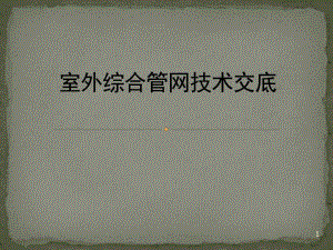 小区室外综合管网技术交底讲义(PPT).ppt