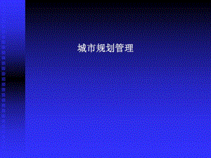 城市规划管理.ppt