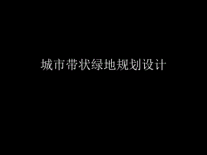 城市带状绿地规划设计带状公园设计.ppt