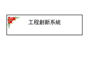 工程创新系统TRIZ.ppt