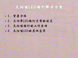 太阳能LED路灯解决方案.ppt