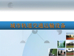 城市轨道交通运输设备 电子教案.ppt