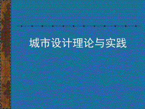 城市设计的分析方法（二）.ppt