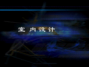室内设计 第三章 室内空间组织.ppt.ppt