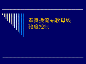 奉贤换流站软母线驰度控制QC示例.ppt