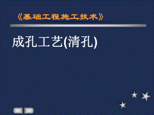 基础工程成孔工艺（清孔） .ppt