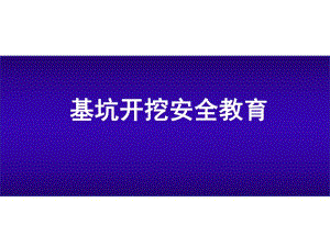 基坑开挖安全教育PPT.ppt