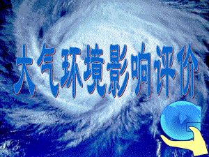 大气环境影响评价.ppt
